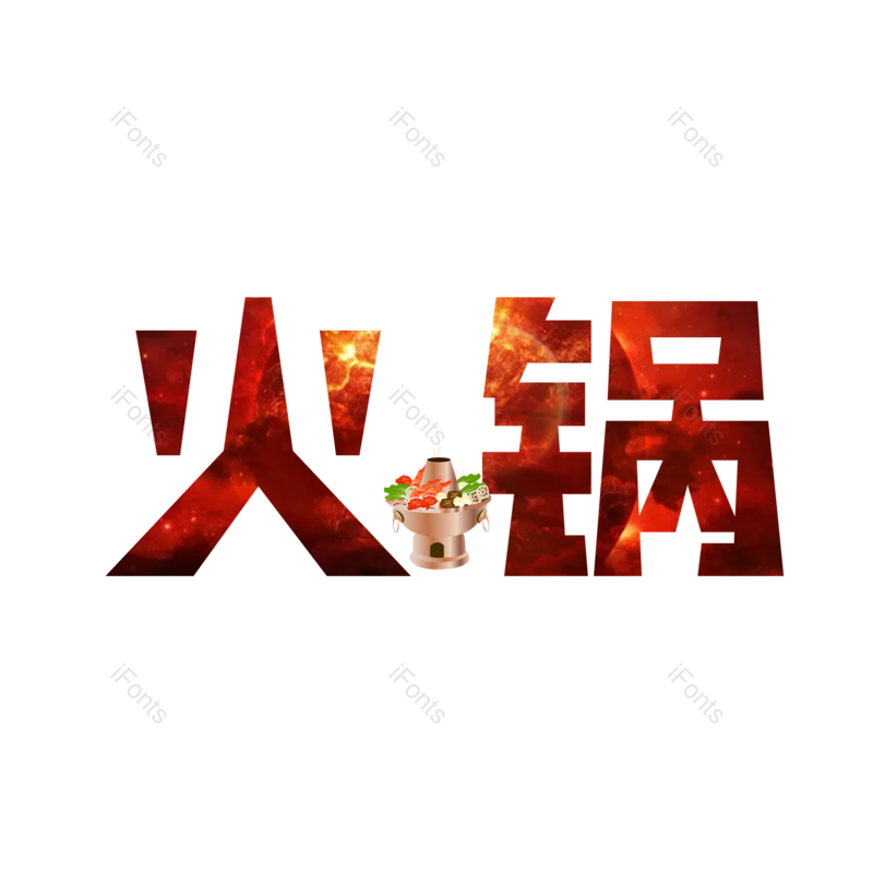 火锅图片,元素,PNG,免抠素材